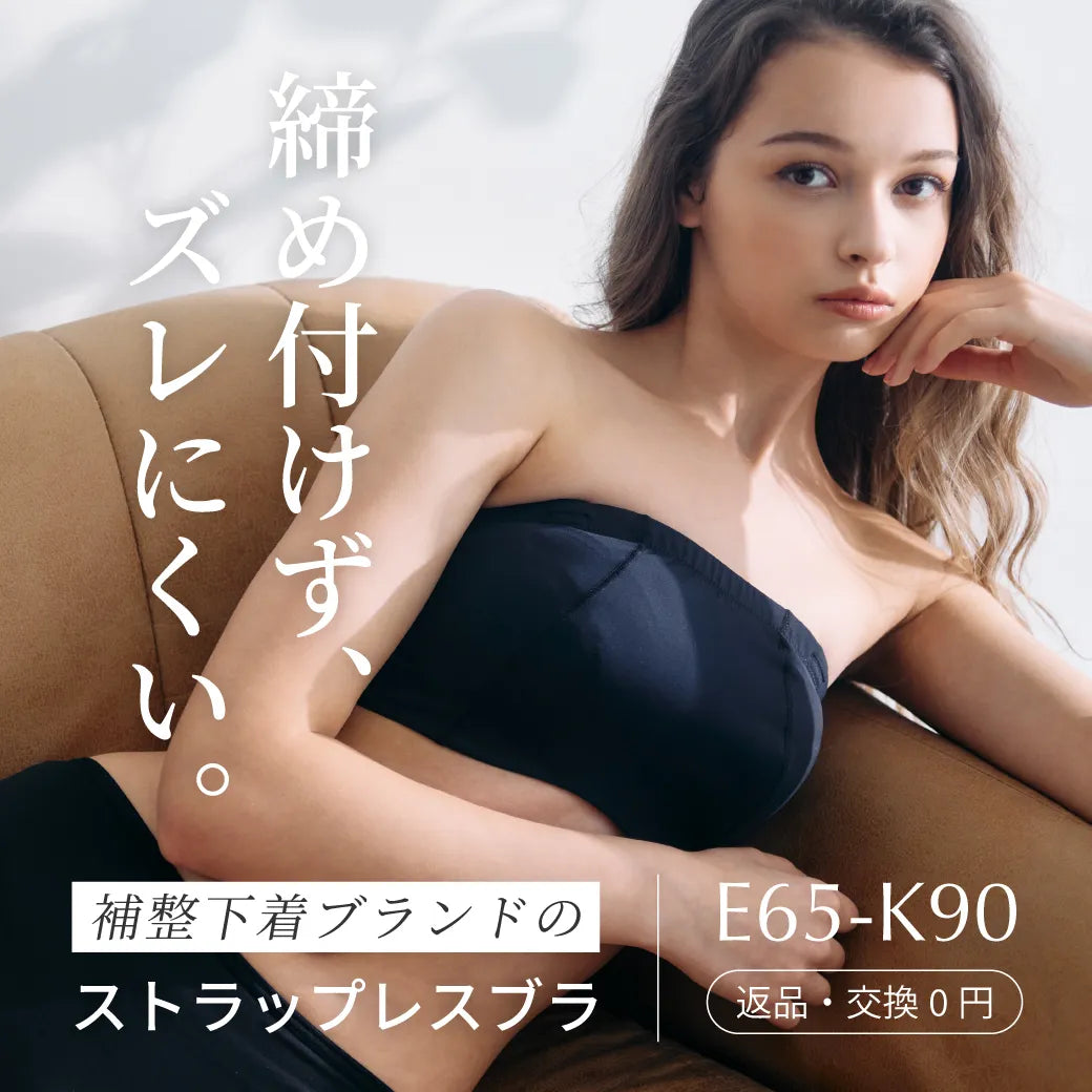 【新商品】ストラップレスブラ ブラジャー ブラック【 E65 - K90 】