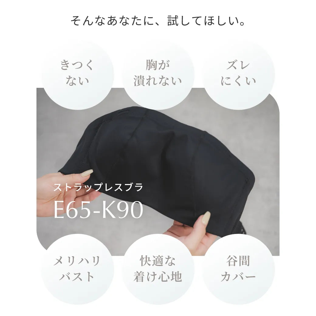 【新商品】ストラップレスブラ ブラジャー ブラック【 E65 - K90 】