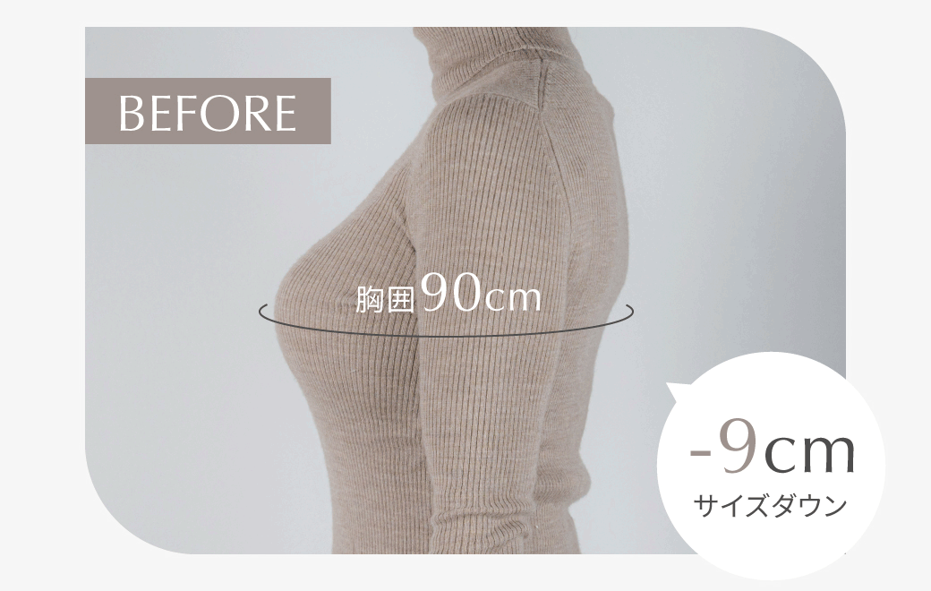 胸囲サイズダウンのビフォーアフター（-9cm）
