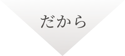 だから