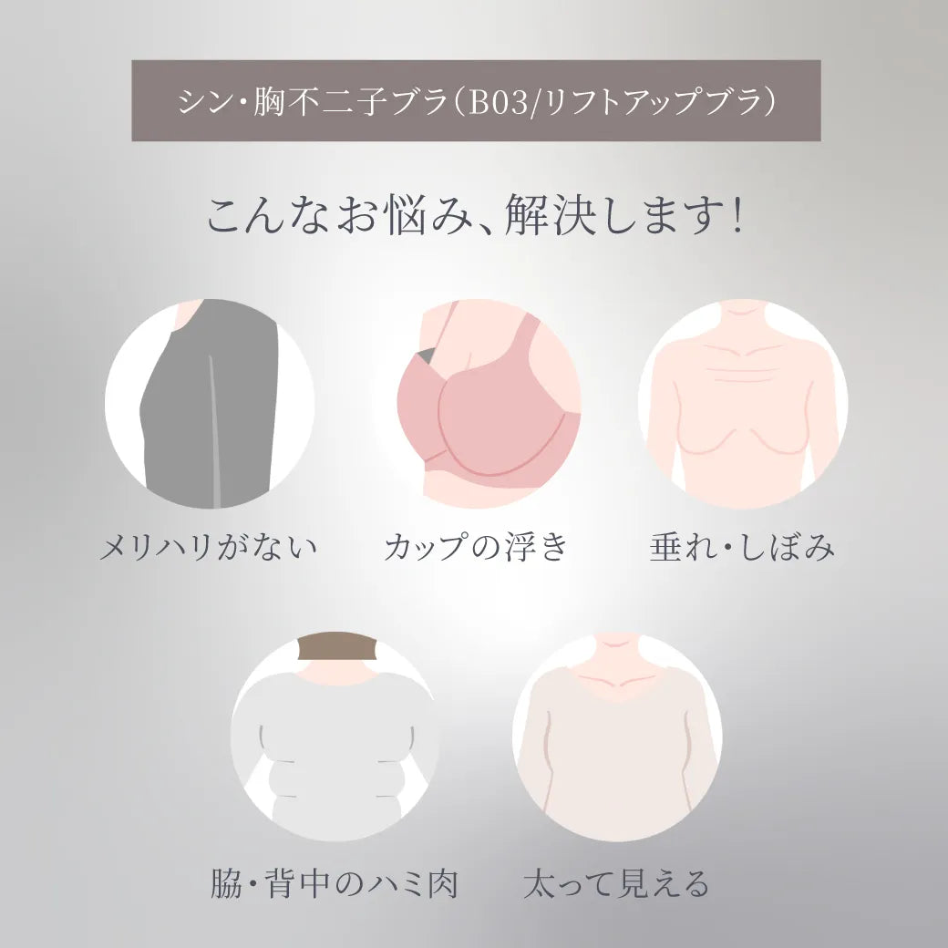 【予約ホリデーコフレ】シン・胸不二子ブラ 補整 ブラジャー ルミナス【C65-M90】
