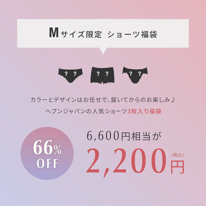 【Mサイズ限定】ショーツ福袋【3枚セット】