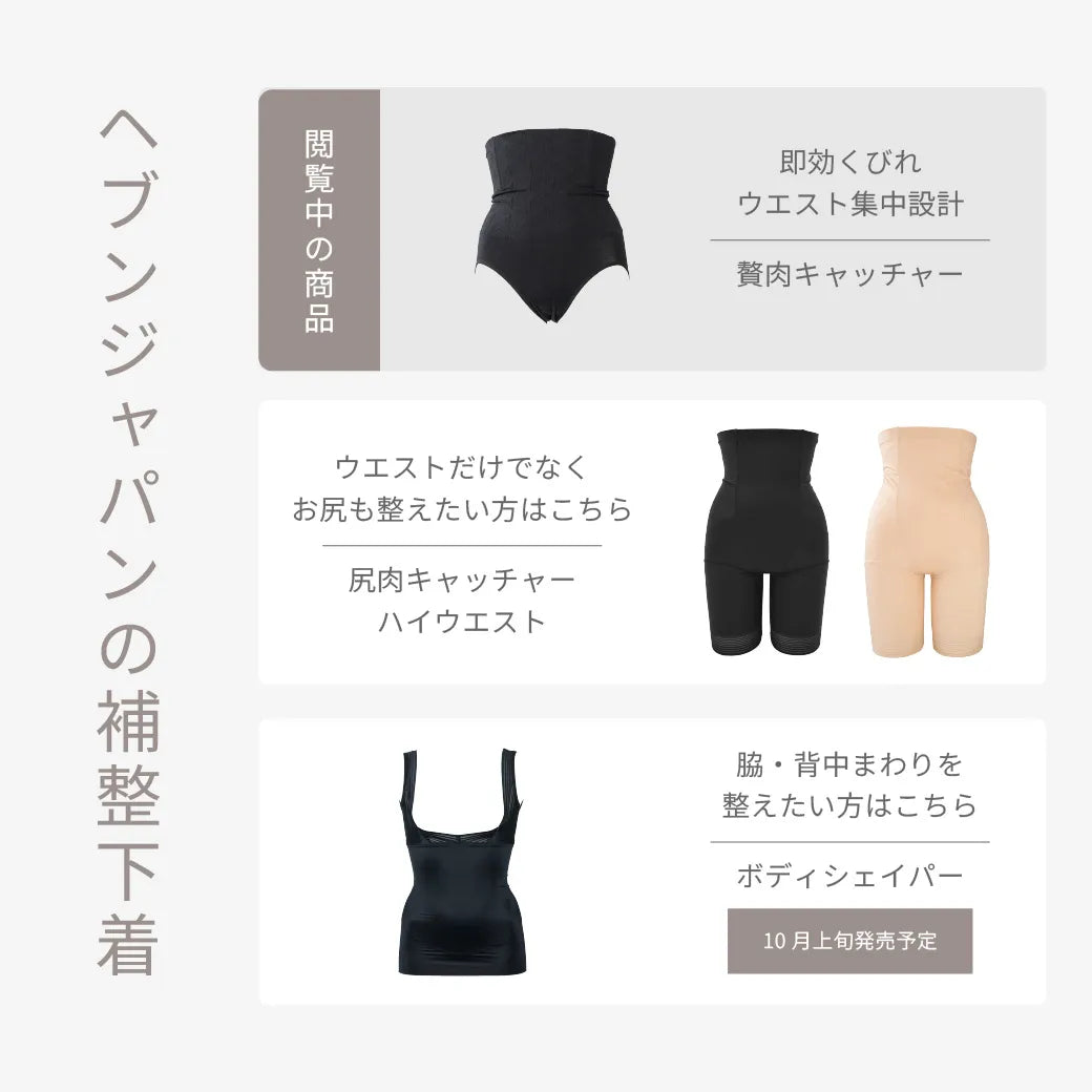 贅肉キャッチャー ハイウエスト　ウエストニッパー