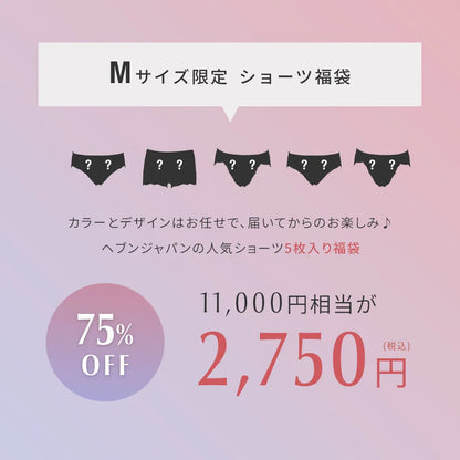 【Mサイズ限定】ショーツ福袋【5枚セット】