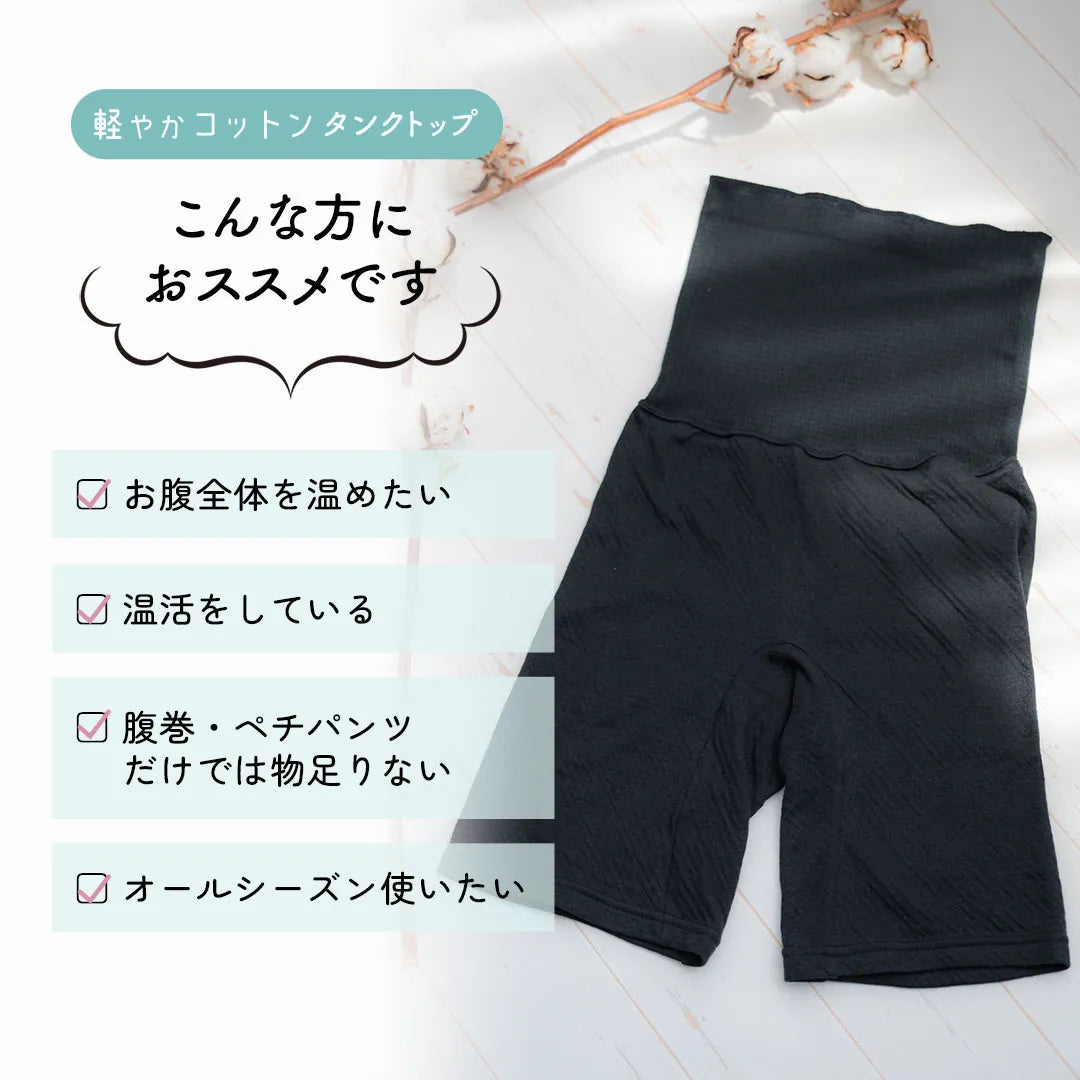 軽やかコットン腹巻パンツ ブラック【M-LL】