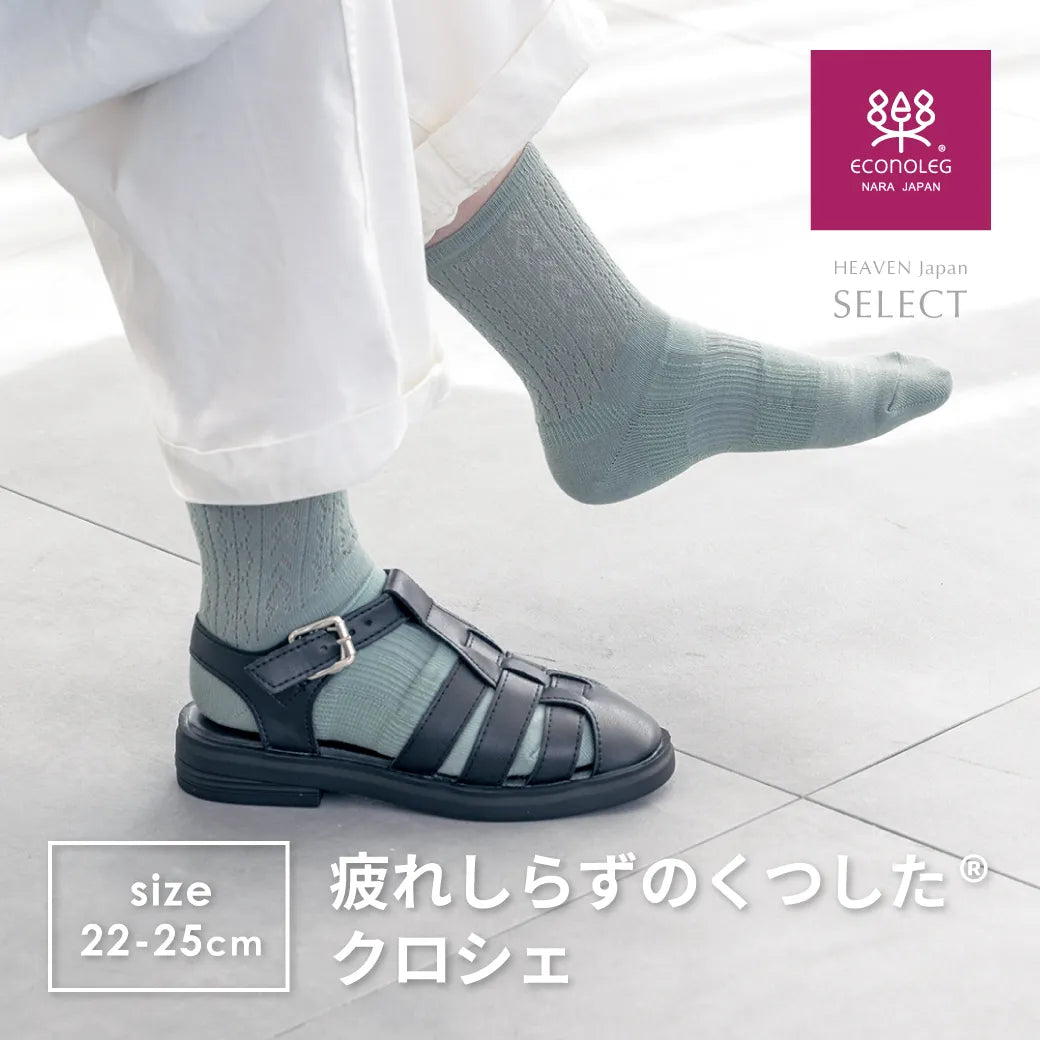 疲れしらずのくつした クロシェ ライトブルー【22-25cm】