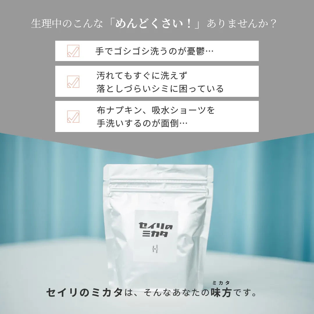 【タイムセール】セイリのミカタ 経血用粉末洗剤