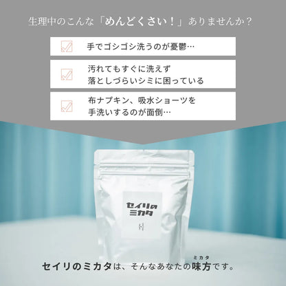 【タイムセール】セイリのミカタ 経血用粉末洗剤