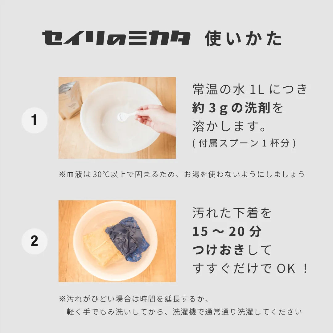【タイムセール】セイリのミカタ 経血用粉末洗剤