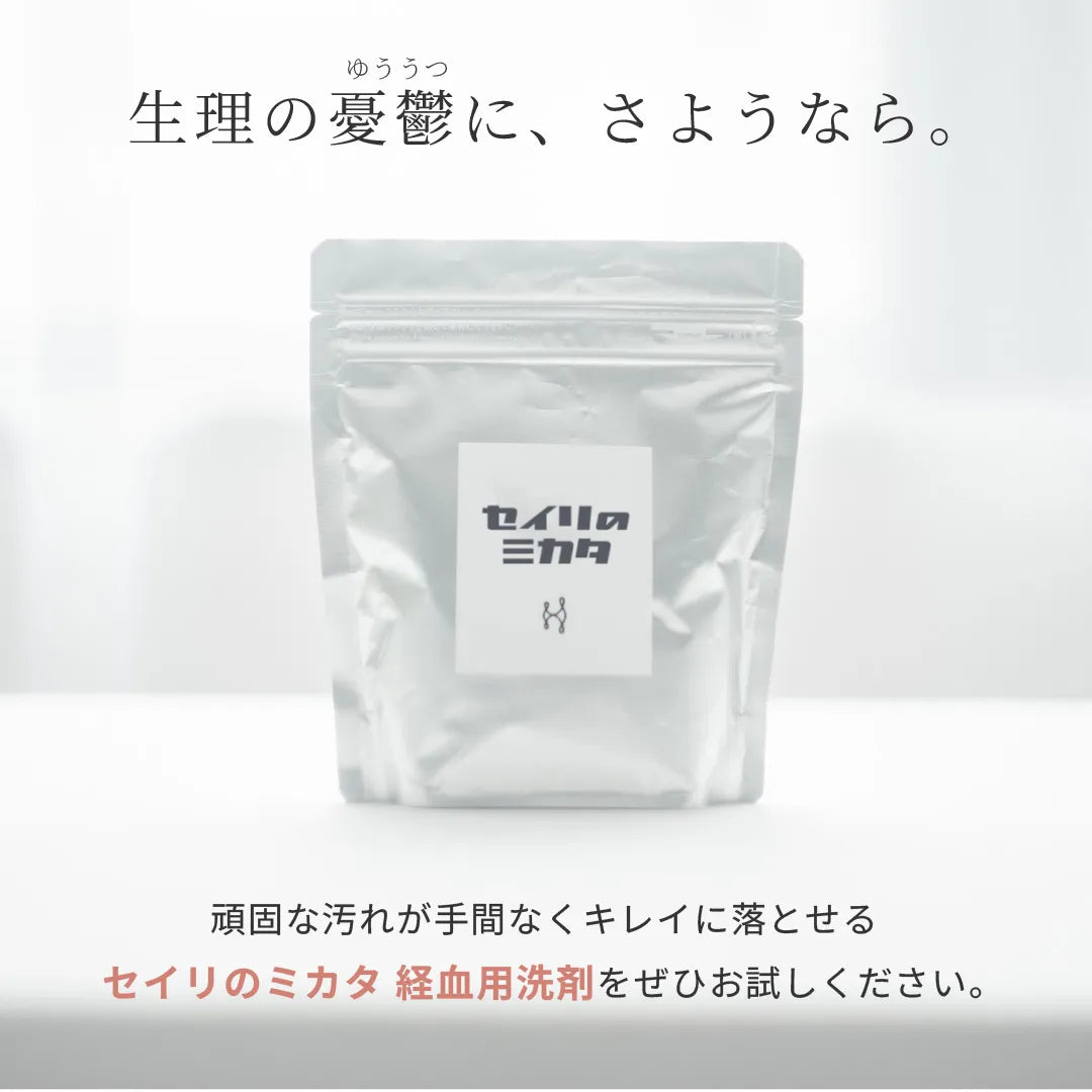 【タイムセール】セイリのミカタ 経血用粉末洗剤
