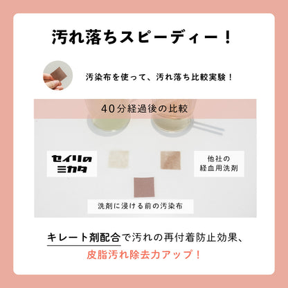 セイリのミカタ 経血用粉末洗剤