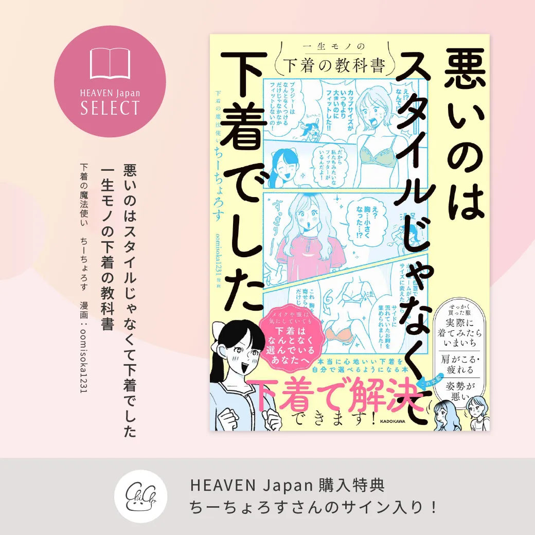 【直筆サイン入り】悪いのはスタイルじゃなくて下着でした　一生モノの下着の教科書　著者 ちーちょろす
