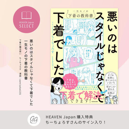 【直筆サイン入り】悪いのはスタイルじゃなくて下着でした　一生モノの下着の教科書　著者 ちーちょろす