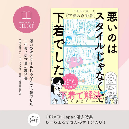 【新商品】【直筆サイン入り】悪いのはスタイルじゃなくて下着でした　一生モノの下着の教科書　著者 ちーちょろす