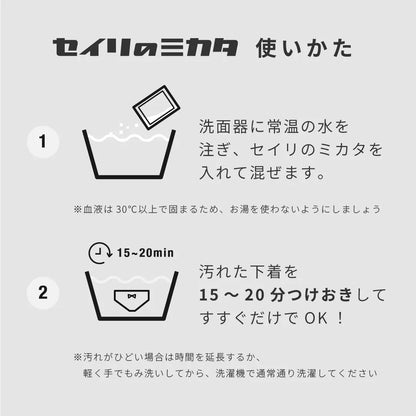 【新商品】セイリのミカタ 経血用粉末洗剤  3g×5個セット