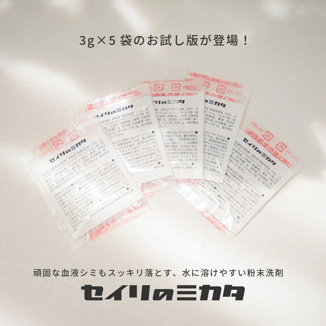 【新商品】セイリのミカタ 経血用粉末洗剤  3g×5個セット