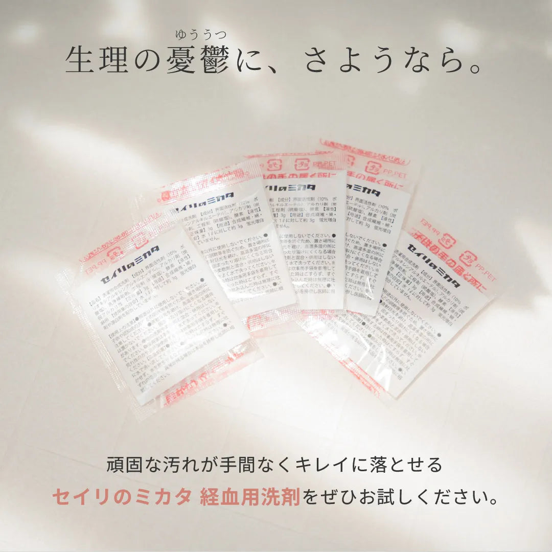 【新商品】セイリのミカタ 経血用粉末洗剤  3g×5個セット