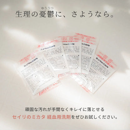 【新商品】セイリのミカタ 経血用粉末洗剤  3g×5個セット