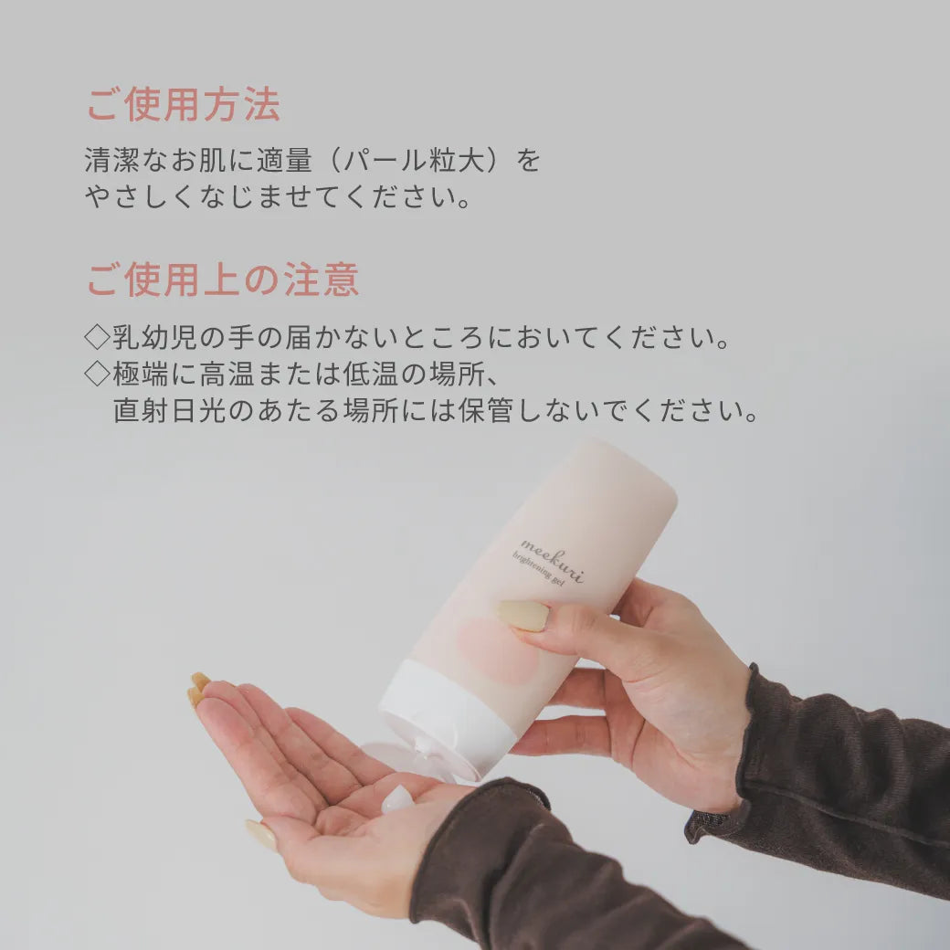 【新商品】meekuri（ミクリ）薬用ブライトニングジェルｍ（医薬部外品）