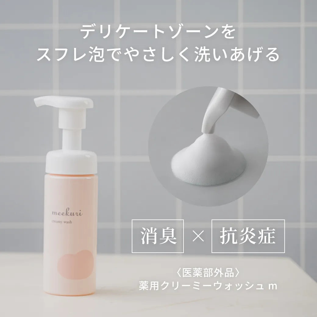 【新商品】meekuri（ミクリ）薬用クリーミーウォッシュｍ（医薬部外品）