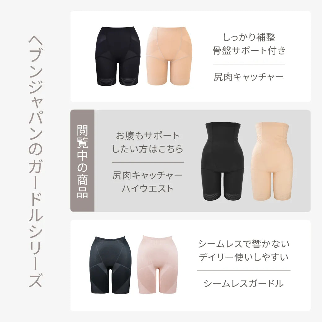 【FINAL SALE】尻肉キャッチャーハイウエスト ガードル ベージュ【64-82】