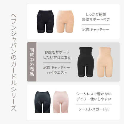 【FINAL SALE】尻肉キャッチャーハイウエスト ガードル ベージュ【64-82】