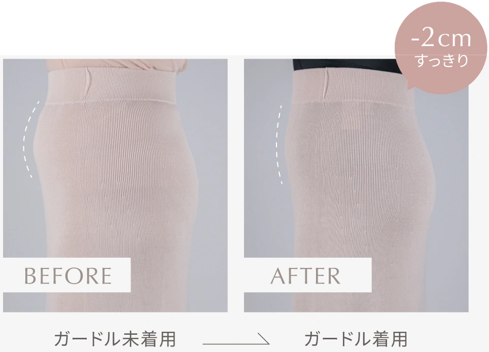 ガードル未着用とガードル着用の比較（-2cmすっきり）