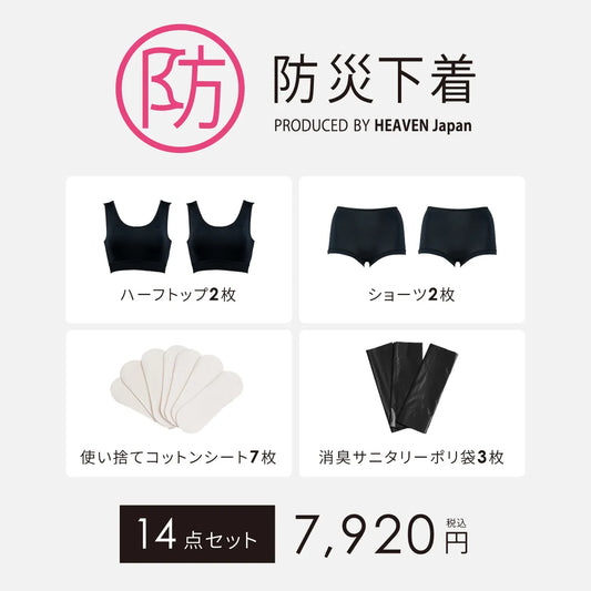 【8/20より順次発送】防災下着セット ブラック【 M - 3L 】