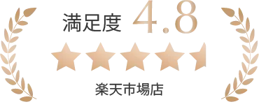 満足度4.8 楽天市場店