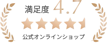 満足度4.7 公式オンラインショップ