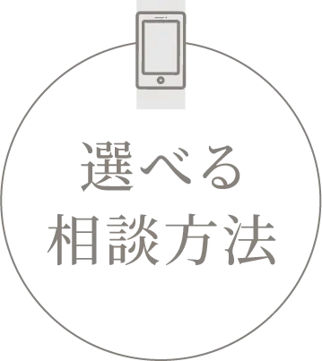 選べる相談方法