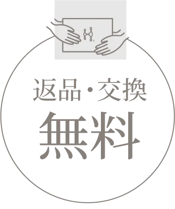 返品・交換無料