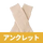 ベージュ（アンクレット）