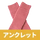 ローズピンク（アンクレット）
