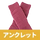 ワインレッド（アンクレット）