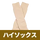 ベージュ（ハイソックス）