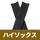 ブラック（ハイソックス）