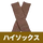ブラウン（ハイソックス）