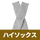 グレー（ハイソックス）