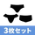 3枚セット