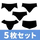 5枚セット