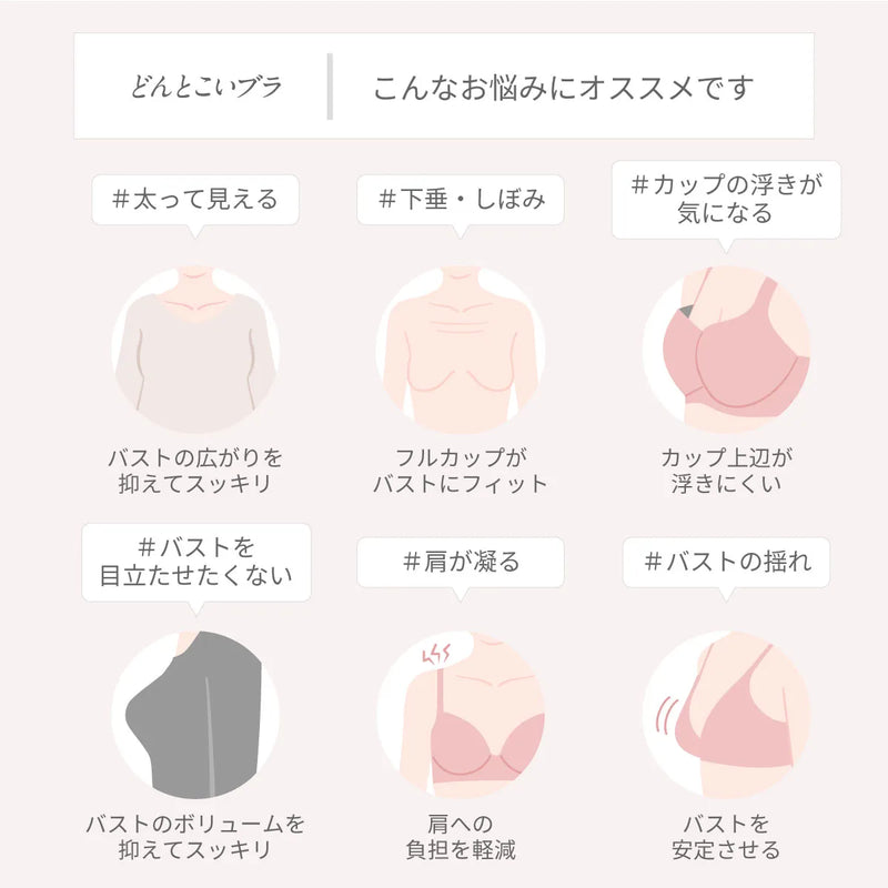どんとこいブラ ブラジャー ブラック【 C65 - K90 】
