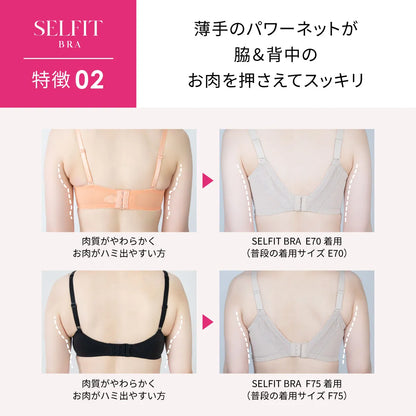 【アウトレット】SELFIT BRA（セルフィットブラ） ブラジャー モカ【 C65 - H90 】