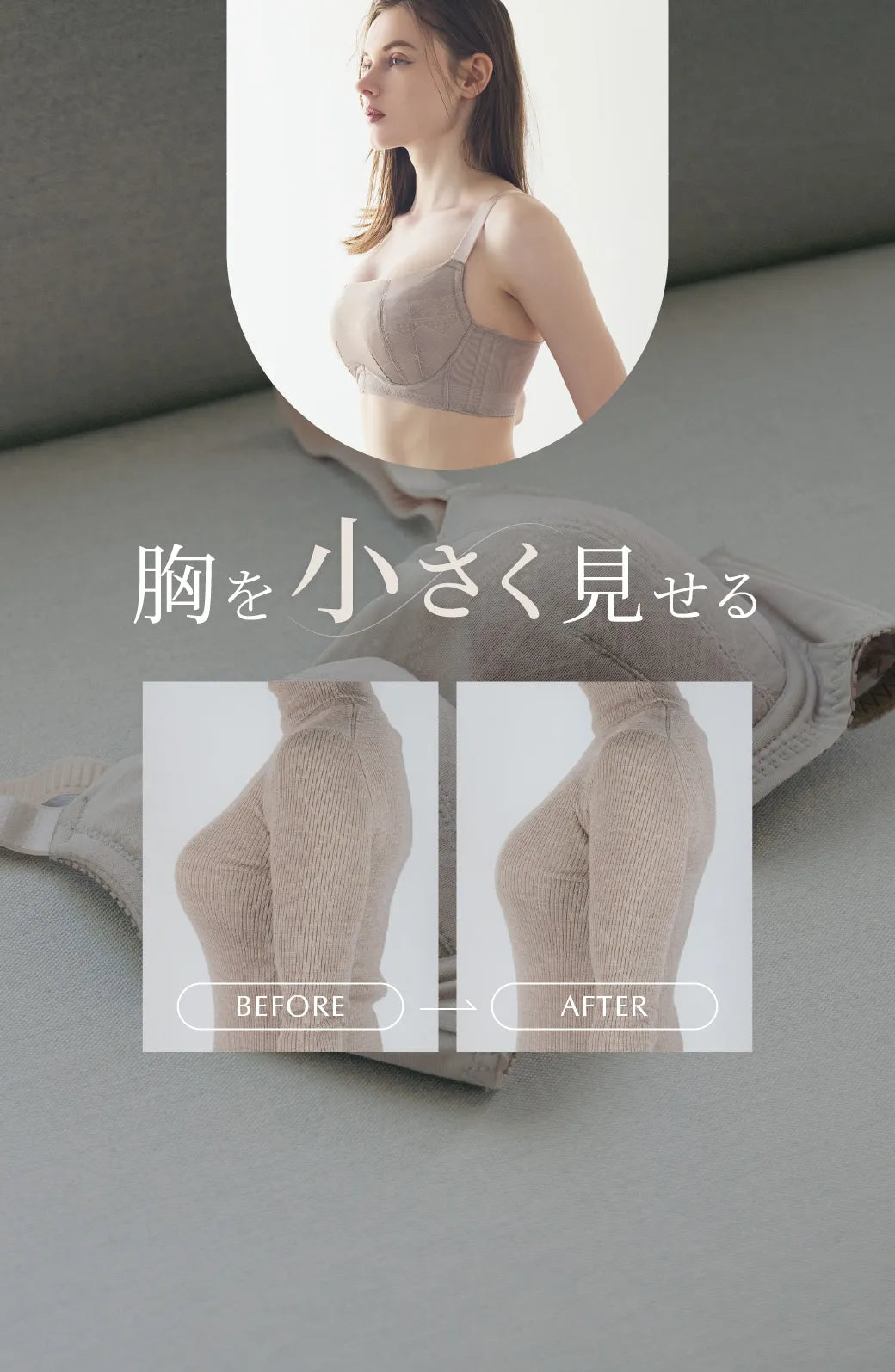 胸を小さく見せる 苦しくないブラ特集