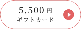 ギフトカードを見る