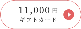 ギフトカードを見る