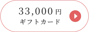 ギフトカードを見る