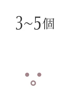 3〜5個