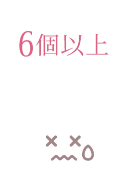 6個以上
