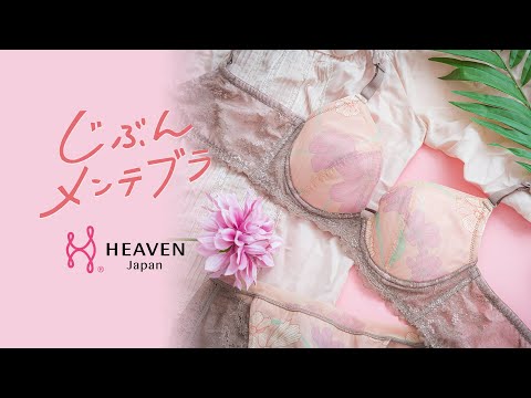 じぶんメンテブラ ブラジャー – HEAVEN Japan 公式オンラインショップ